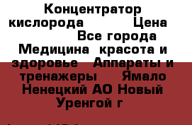 Концентратор кислорода EverGo › Цена ­ 270 000 - Все города Медицина, красота и здоровье » Аппараты и тренажеры   . Ямало-Ненецкий АО,Новый Уренгой г.